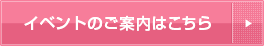 見て納得のイベント案内はこちら