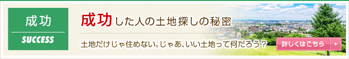 成功した人の土地探しの秘密